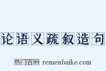 论语义疏叙造句是什么意思的图片
